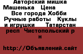 Авторский мишка Машенька › Цена ­ 4 500 - Все города Хобби. Ручные работы » Куклы и игрушки   . Татарстан респ.,Чистопольский р-н